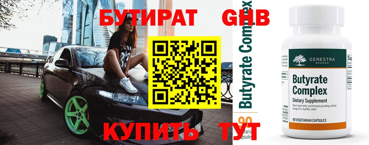 Бутират GHB  Вход с VPN  Междуреченск 