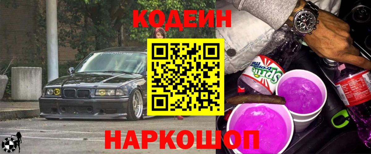 Кодеиновый сироп Lean напиток Lean (лин)  Вход с VPN  Кодеин Purple Drank  Междуреченск 